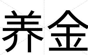 养金