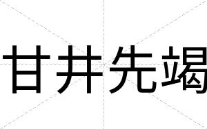 甘井先竭