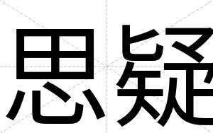 思疑