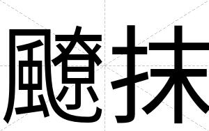 飉抹