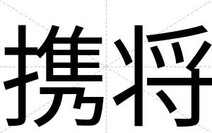 携将