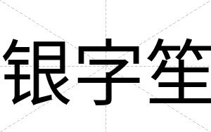 银字笙