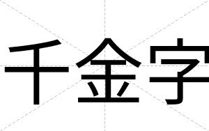 千金字