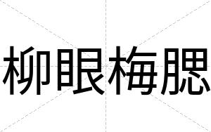 柳眼梅腮