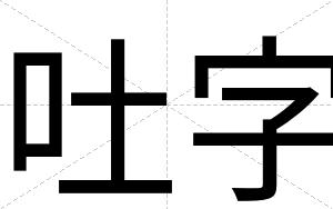 吐字