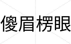 傻眉楞眼