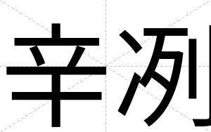 辛冽