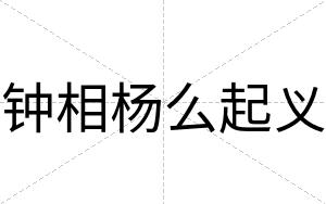 钟相杨么起义