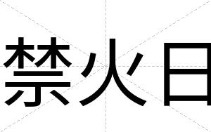 禁火日