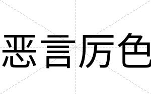 恶言厉色