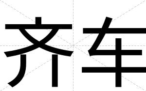 齐车
