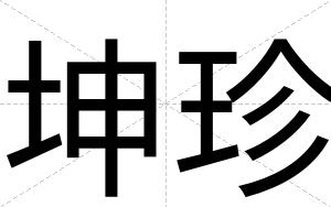 坤珍