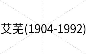 艾芜(1904-1992)