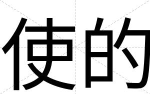 使的