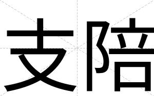 支陪