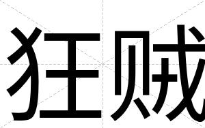 狂贼