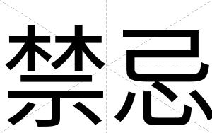禁忌