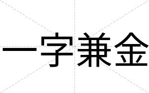 一字兼金