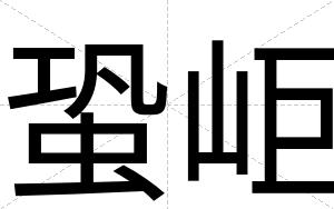 蛩岠