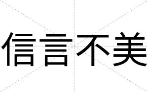 信言不美