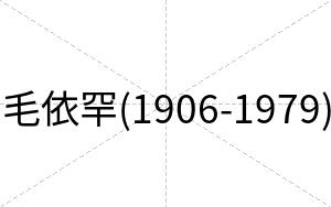 毛依罕(1906-1979)