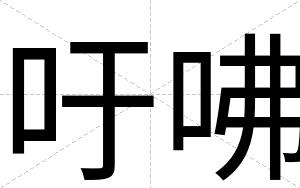 吁咈