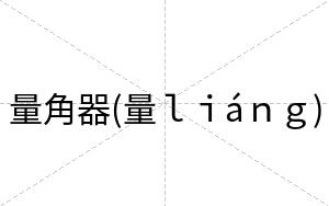 量角器(量ｌｉáｎｇ)