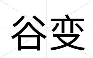 谷变