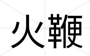 火鞭