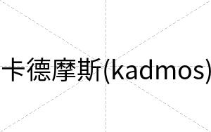 卡德摩斯(kadmos)