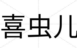 喜虫儿