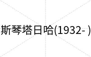 斯琴塔日哈(1932- )