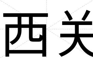西关