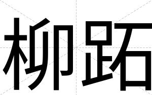 柳跖