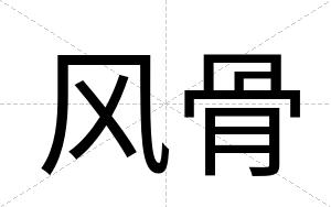 风骨