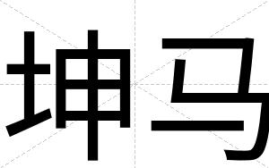 坤马