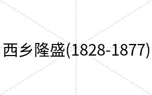 西乡隆盛(1828-1877)