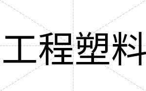 工程塑料