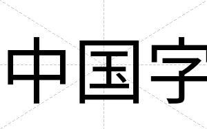 中国字