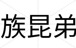 族昆弟