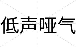 低声哑气
