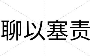 聊以塞责