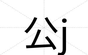 公j