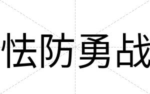 怯防勇战