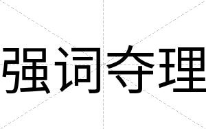 强词夺理