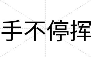 手不停挥