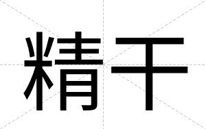 精干