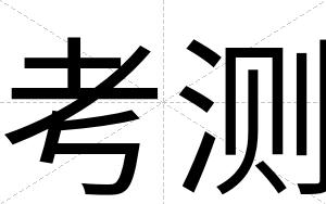 考测