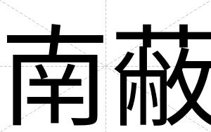 南蔽