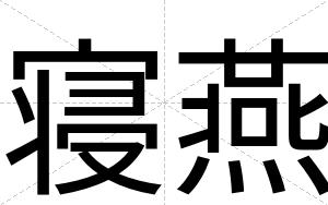 寝燕